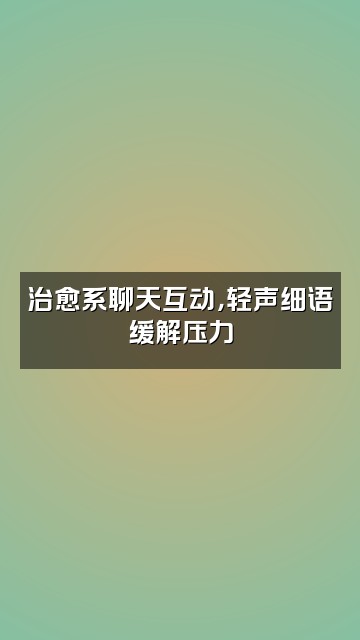 抖音Onion助眠视频封面：治愈系聊天互动，轻声细语缓解压力