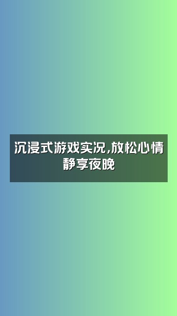 抖音Onion助眠视频封面：沉浸式游戏实况，放松心情静享夜晚